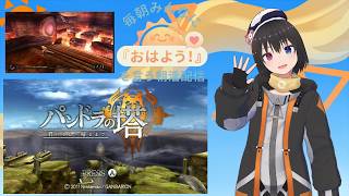 【 朝活配信 846日目 / #パンドラの塔 君のもとへ帰るまで 】毎朝みんなに「おはよう！」を言う配信