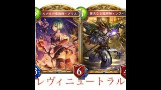 【シャドバ実況】圧倒的盤面力。レヴィニュートラルウィッチ