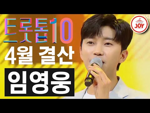 [트롯톱10]2021년 4월 임영웅 레전드 무대 TOP10 트롯톱텐(210422 방송 외)
