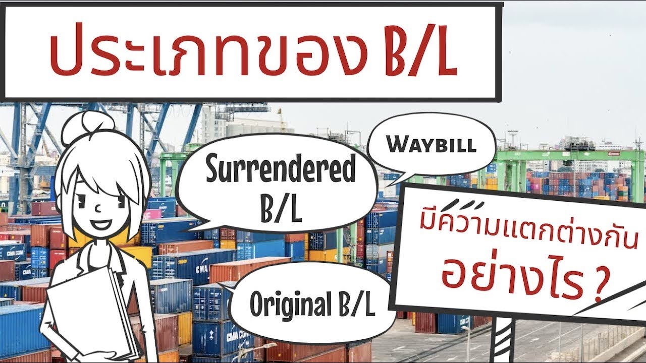 ประเภทของ B/L ความแตกต่างระหว่าง Original B/L, Surrendered B/L, Waybill