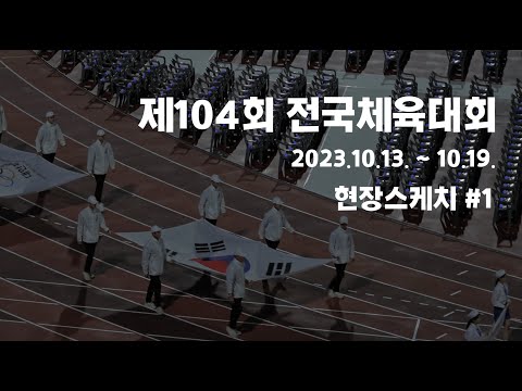 제104회 전국체육대회 EP.01