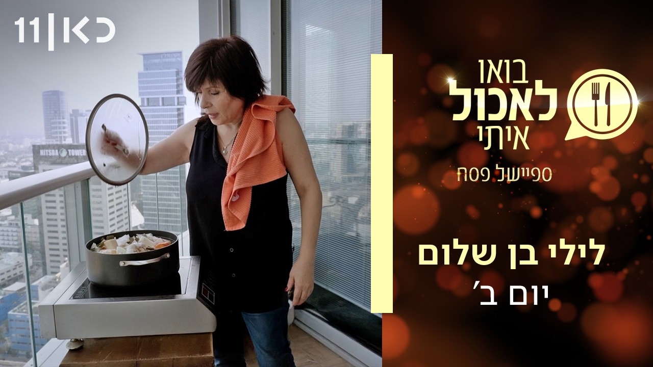 בואו לאכול איתי - ספיישל פסח 2026 | יום ב' - לילי בן שלום