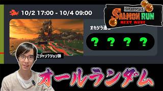[サーモンランNW]参加○/閉幕駆け込み すじこオールランダム[スプラトゥーン3]
