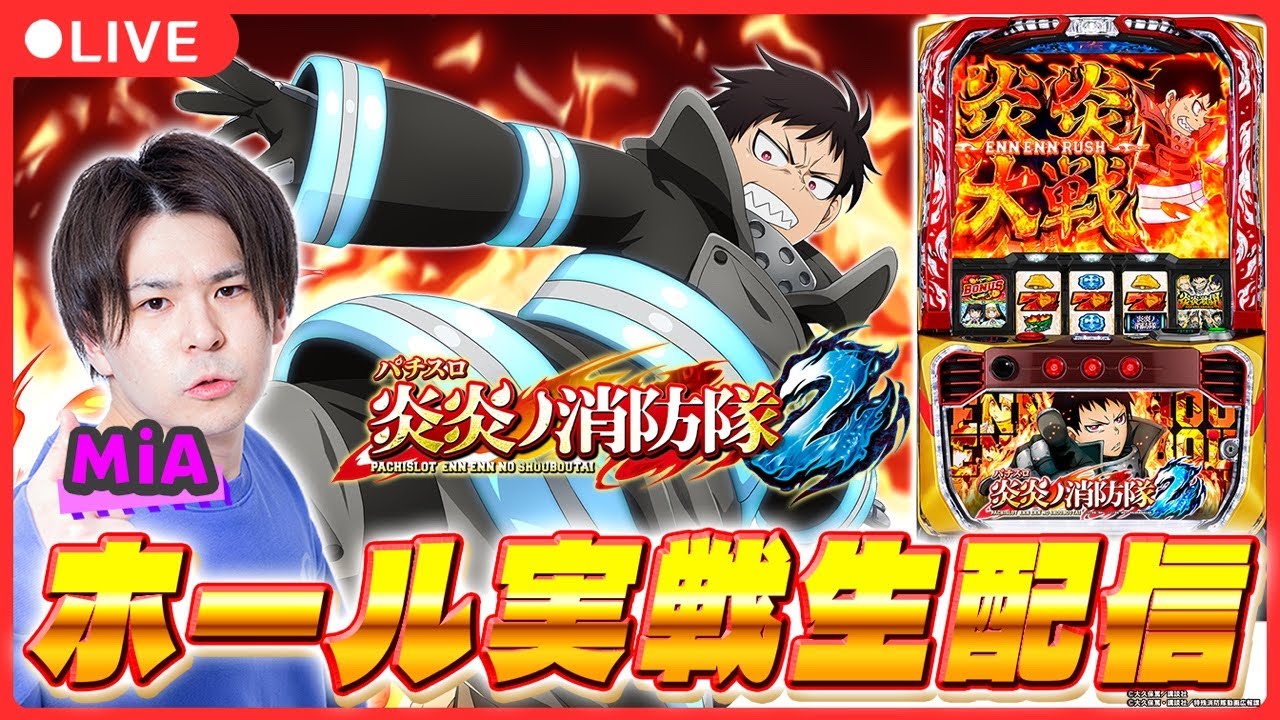 【パチスロ生配信】プラザ上大岡アンドミラージュ店さんで「超一撃」ホール実戦生配信！【炎炎の消防隊2/パチスロ / #shorts  / #縦型配信  】