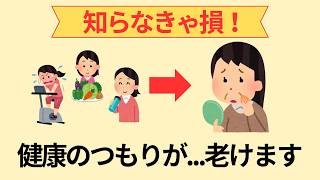 【知らないと危険】やってはいけない逆効果な健康習慣5選