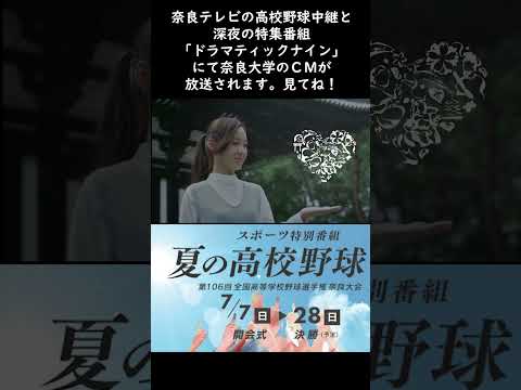 言語文化学科 【奈良大学ＣＭ放送（2024年度の情報です）】 奈良テレビの高校野球奈良大会中継 / 奈良県民にはおなじみの「ドラマティックナイン」でも #奈良大学 #shorts #nara #高校野球
