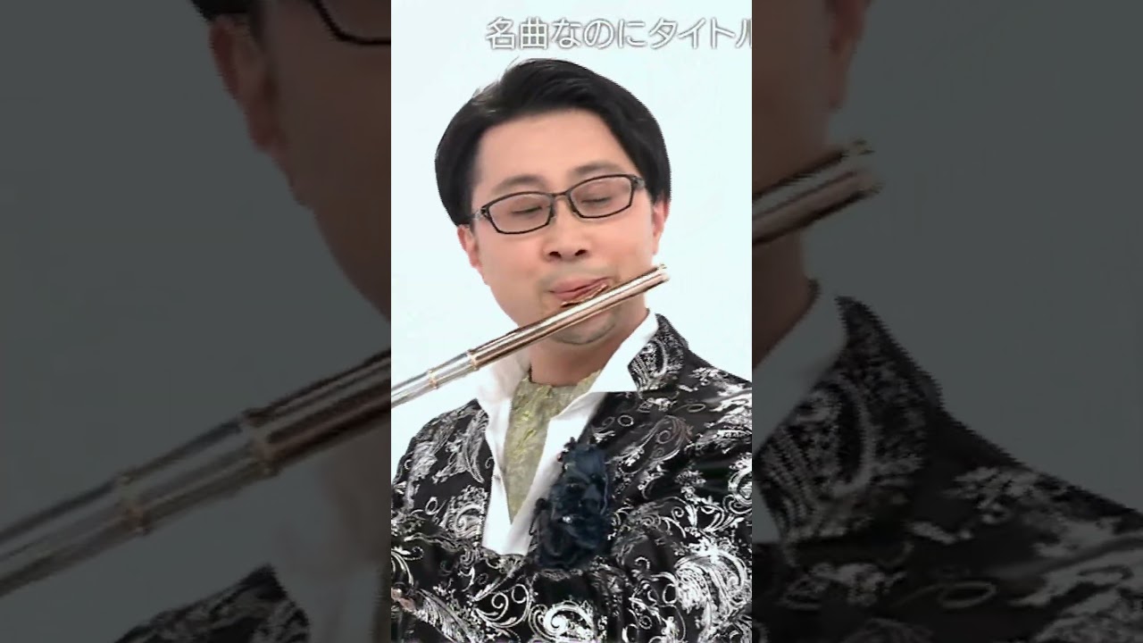 🎵アルルの女／多久潤一朗(フルート)