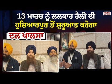 13 ਮਾਰਚ ਨੂੰ ਲਲਕਾਰ ਰੈਲੀ ਦੀ ਹੁਸ਼ਿਆਰਪੁਰ ਤੋਂ ਸ਼ੁਰੂਆਤ ਕਰੇਗਾ ਦਲ ਖਾਲਸਾ