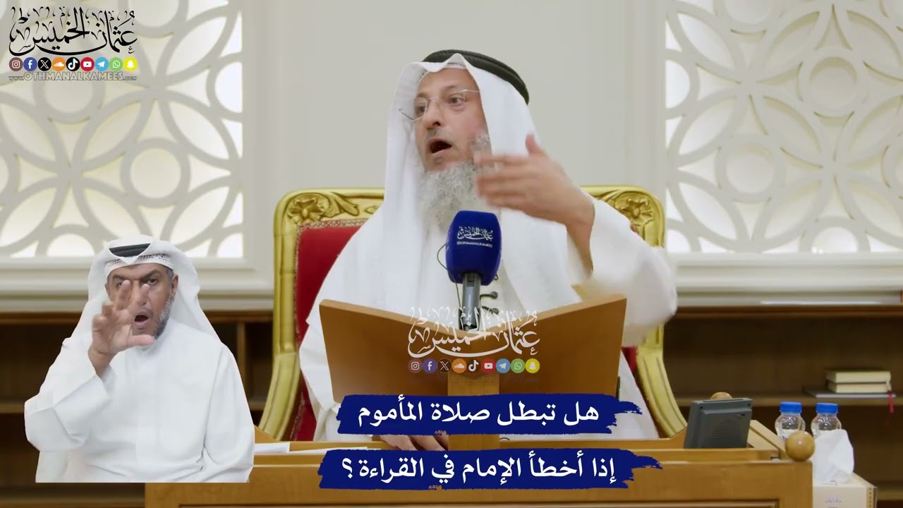 207 - هل تبطل صلاة المأموم إذا أخطأ الإمام في القراءة؟ - عثمان الخميس