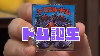 岡田斗司夫のこぼれ話「ドム」