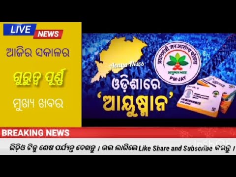 TODAY'S ODISHA NEWS // BREAKING NEWS ODISHA //