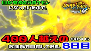【ポケダンDX】目が覚めたらポケモンになっていたので、400人越えの救助隊を目指してみる。8日目