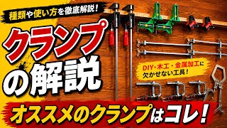 diy初心者にオススメなクランプはこれ！徹底比較