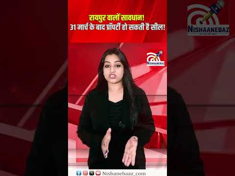 Raipur वालों सावधान! 31March के बाद प्रॉपर्टी हो सकती है सील!