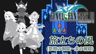 【実況】旅立ちの風 #1 【FINAL FANTASY Ⅲ (PiXEL REMASTER)】