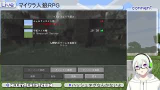 子狐さんマイクラ人狼RPG 配信＃12