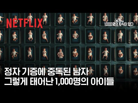 이 남자는 꽤나 유명합니다. ‘상습 정자 기증자’로요. [자막] 예고편