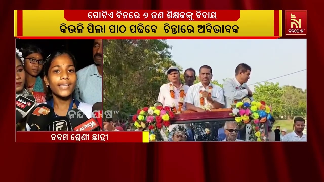 ଶିକ୍ଷକଙ୍କ ବିଦାୟ ଦୁଃଖକୁ ମଳିନ କରିଲା ପିଲାଙ୍କ ଭବିଷ୍ୟତ ଚ?