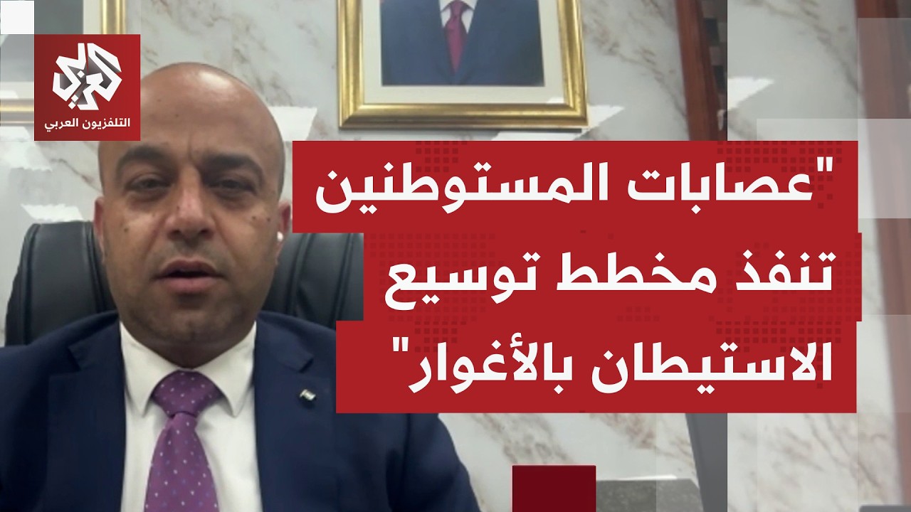 محافظ أريحا والأغوار للتلفزيون العربي: يجب إصدار قرارات دولية توقف إرهاب الا