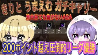 再建1ヶ月で200ポイント越え初優勝を決めたASAが強すぎた🏆【荒野行動】