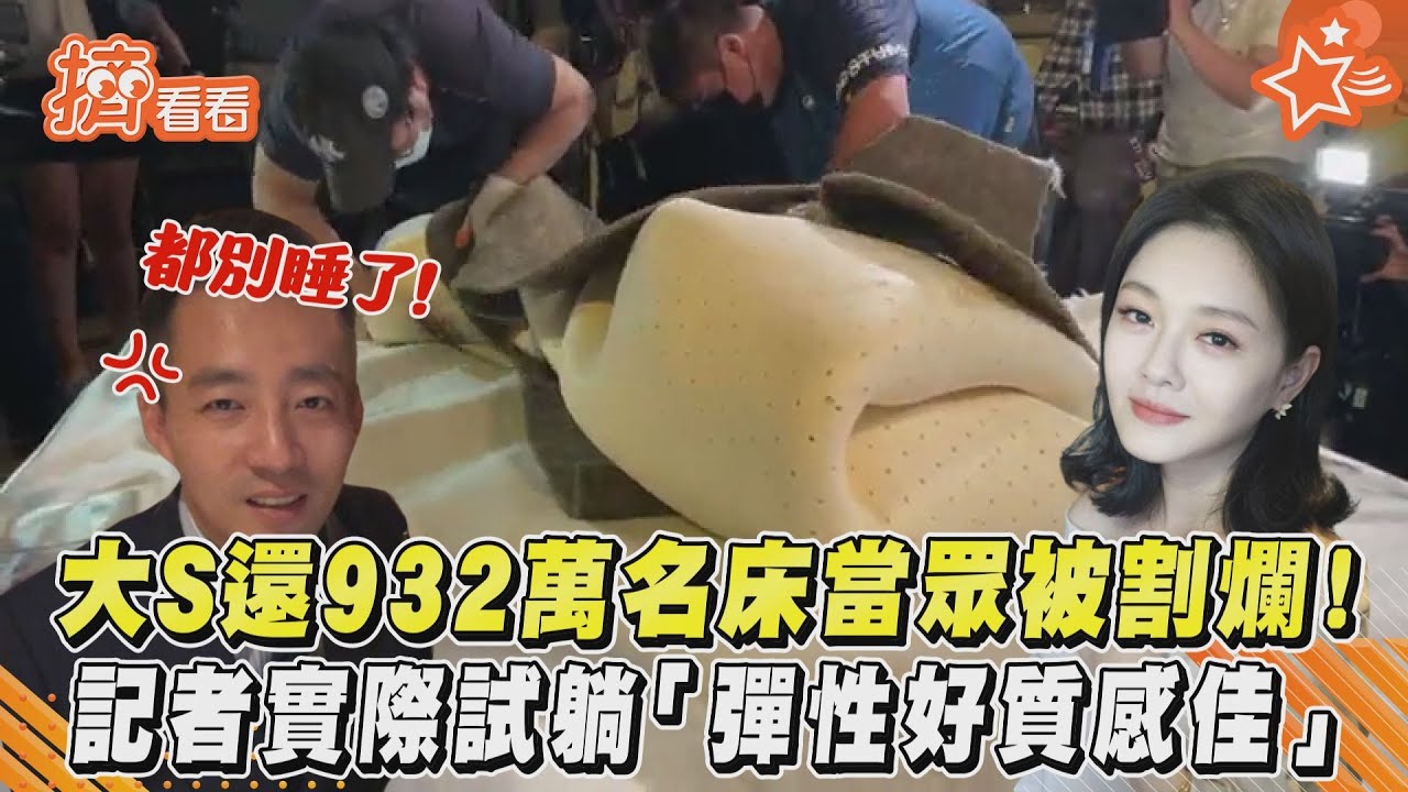 影音/大S還932萬名床當眾被割爛!記者實際試躺「彈性好質感佳」