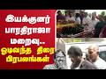 LIVE Director Bharathiraja Passedaway இயக்குனர் பாரதிராஜா மற