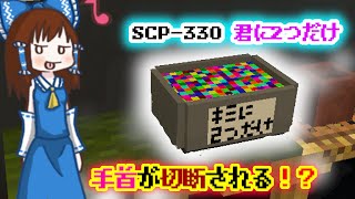 【マイクラBE】世界終焉シナリオ計画始めました#1 SCP-330[アドオンゆっくり実況]