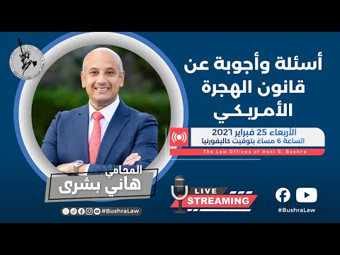 🎙️ مباشر مع محامي الهجرة هاني بشرى | الأربعاء 25 فبراير 2026