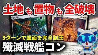 【MTGアリーナ】毎ターン全除去&土地破壊&18点クロック！殲滅戦艦で全て壊すんだ【スタンダード】
