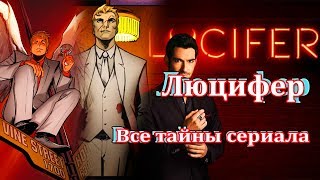 Тайны сериала Люцифер | Первоначальная задумка. 5 сезон. Интересные факты