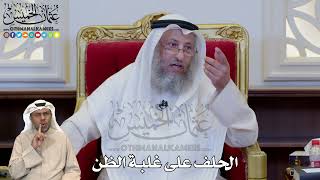 1206 - الحلف على غلبة الظن - عثمان الخميس