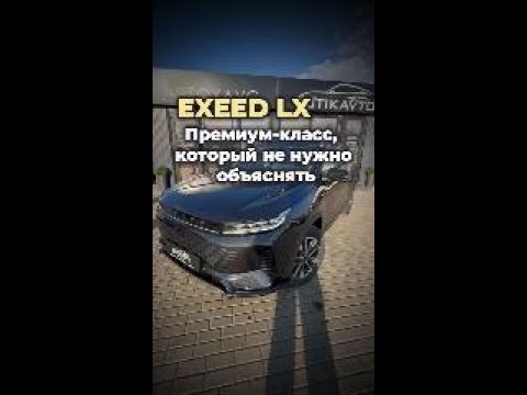 фото exeed lx i 0