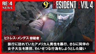 #9「誘拐・暴行・わいせつをする村長」【バイオRE:4 北米版 / Resident Evil4】