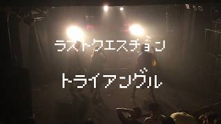 トライアングル/ラストクエスチョン