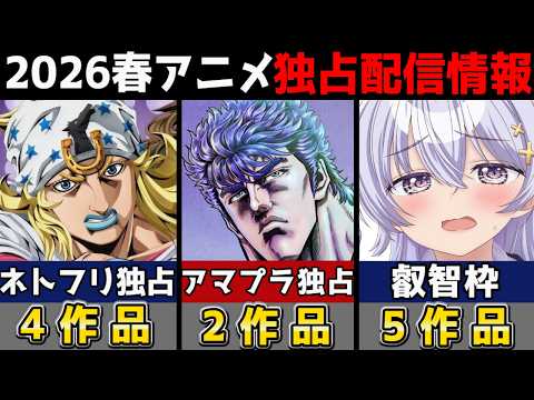 【2026春アニメ】独占配信まとめ！ネトフリ・アマプラの独占作品は？