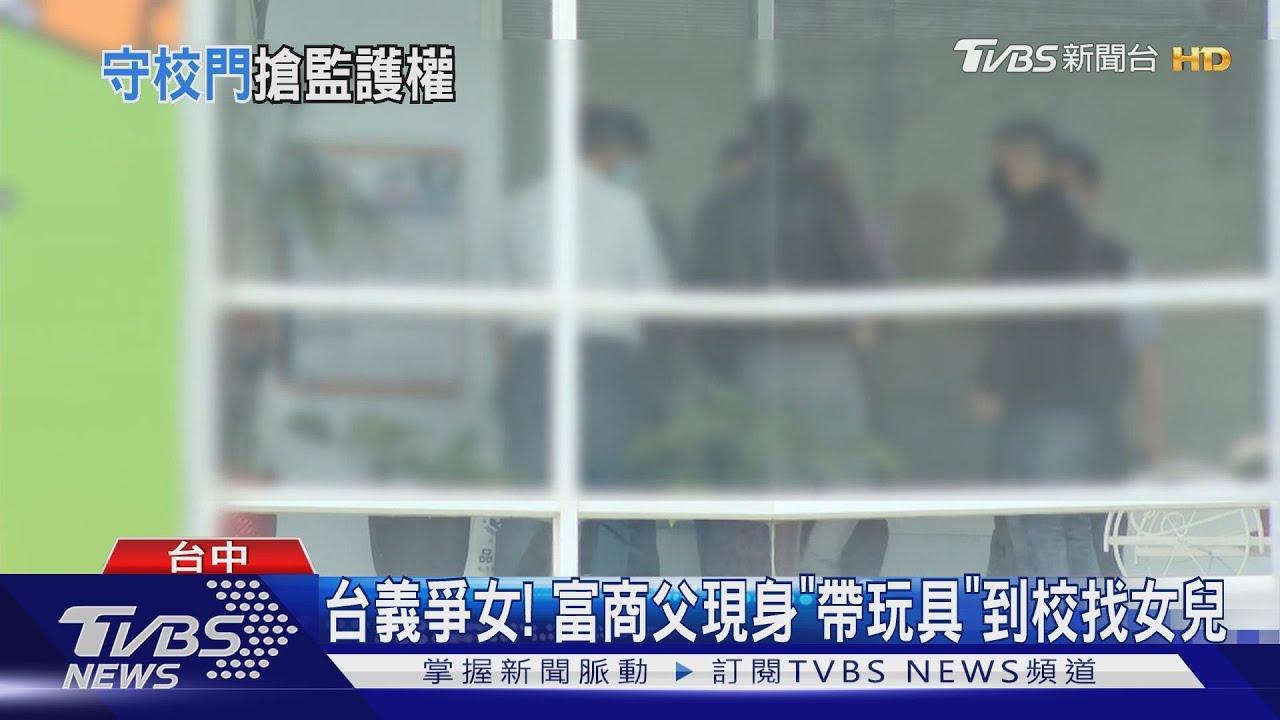 台義爭女！富商父現身「帶玩具」到校找女兒