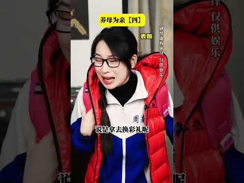 养母为亲第四集