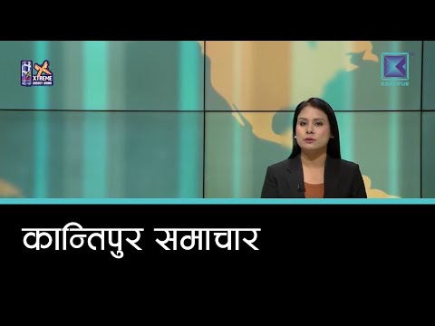 Kantipur Samachar | कान्तिपुर समाचार, ११ माघ  २०८२