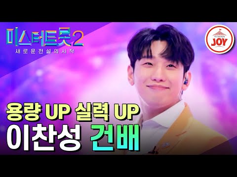 [미스터트롯2]박자를 들었다 놨다~ 노래 맛 끝내주는 기막힌 리듬감 이찬성의 ’건배’(230126 방송)