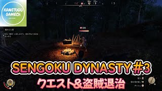 SENGOKU DYNASTY ＃3「クエスト＆盗賊退治」