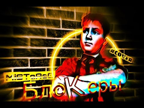 Джарахов БлоКеры [ #COVER  ] by MiSTeReO & FRieND #блокеры