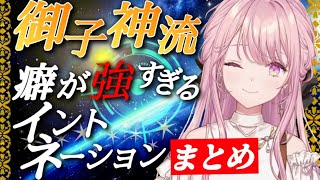 【御子神琴音】御子神流 癖が強すぎるイントネーションまとめ【にじさんじ/切り抜き】