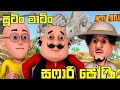 සුටිං මාටිං සෆාරි ජෝගිය Sinhala Cartoon Sutin Martin