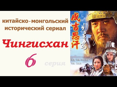 Чингисхан фильм 6 ☆ Исторический сериал ☆ Китай и Монголия ☆