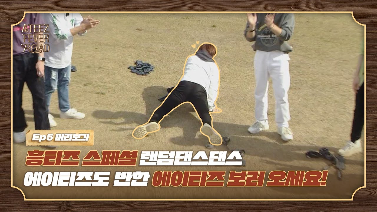 스페셜 랜덤 댄스댄스 ✨ 불러 불러 흥티즈 얼른 불러 🕺🕺🏻 [ATEEZ FEVER ROAD] 선공개