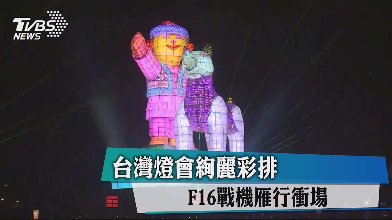 台灣燈會絢麗彩排 F16戰機雁行衝場