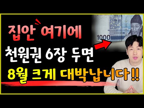 Be sure to keep 6 thousand won bills "here" in your house 💰💰 You might get a lot of money!!