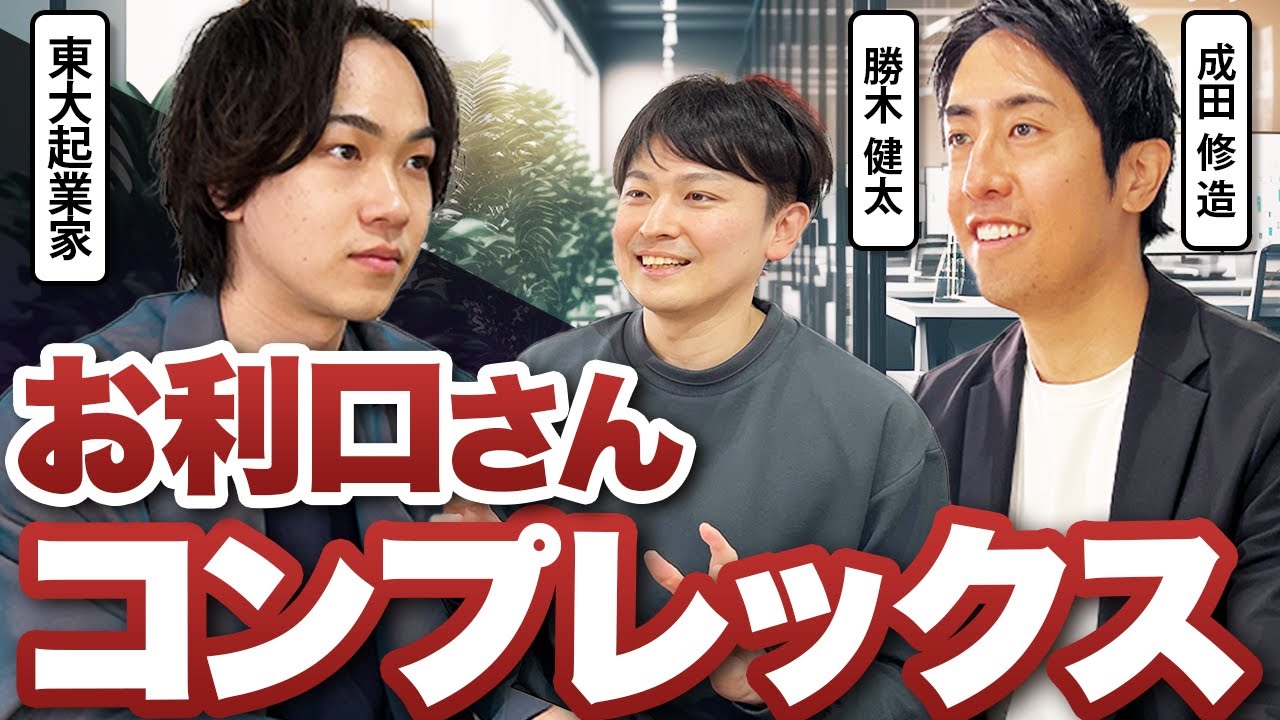 「M&Aできる時代」だからこそ悩む東大起業家——成田修造・克健太が語る、イグジット後のキャリア論