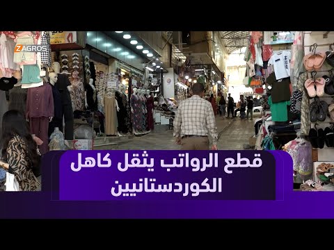 فيديو | دهوك.. قطع الرواتب يثقل كاهل المواطن في كوردستان