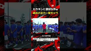 ヒカキンに激似な件w 締めの全力一発ギャグ #shorts